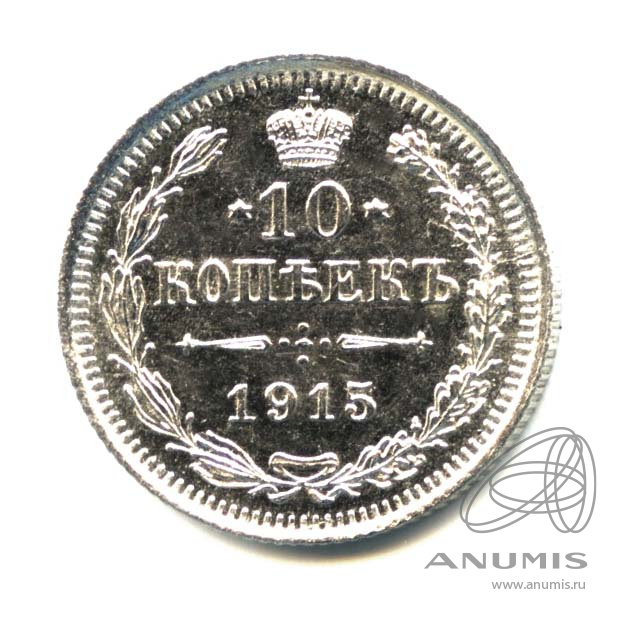 10 копеек 1915 ВС — Орел нового типа. Оригинальный штемпельный блеск (Орел нового типа)