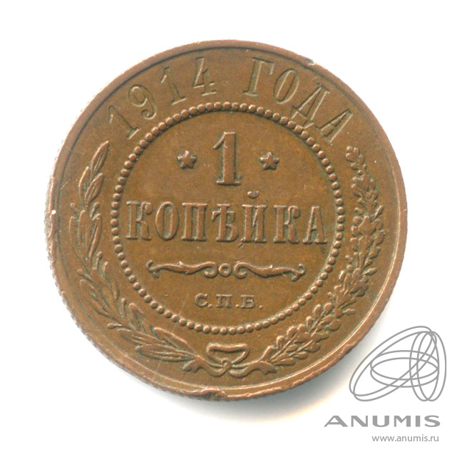 1 копейка 1914 СПБ