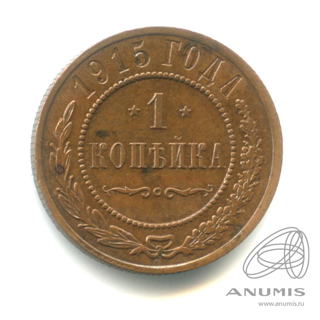 1 копейка 1915
