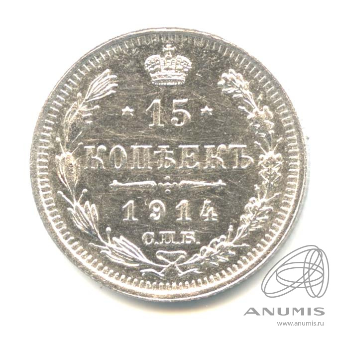 15 копеек 1914 СПБ ВС — Новый орел (Новый орел)