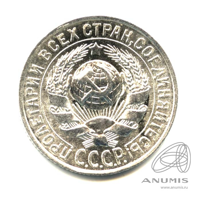 15 копеек 1928 — Оригинальный штемпельный блеск