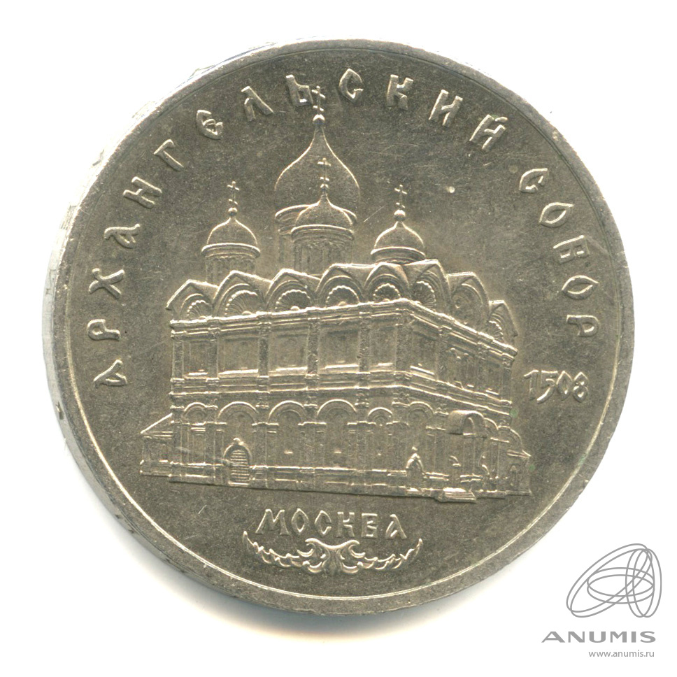 5 рублей 1991 — Архангельский собор