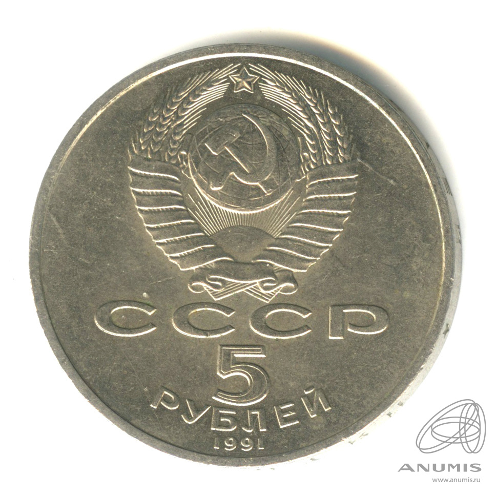 5 рублей 1991 — Архангельский собор