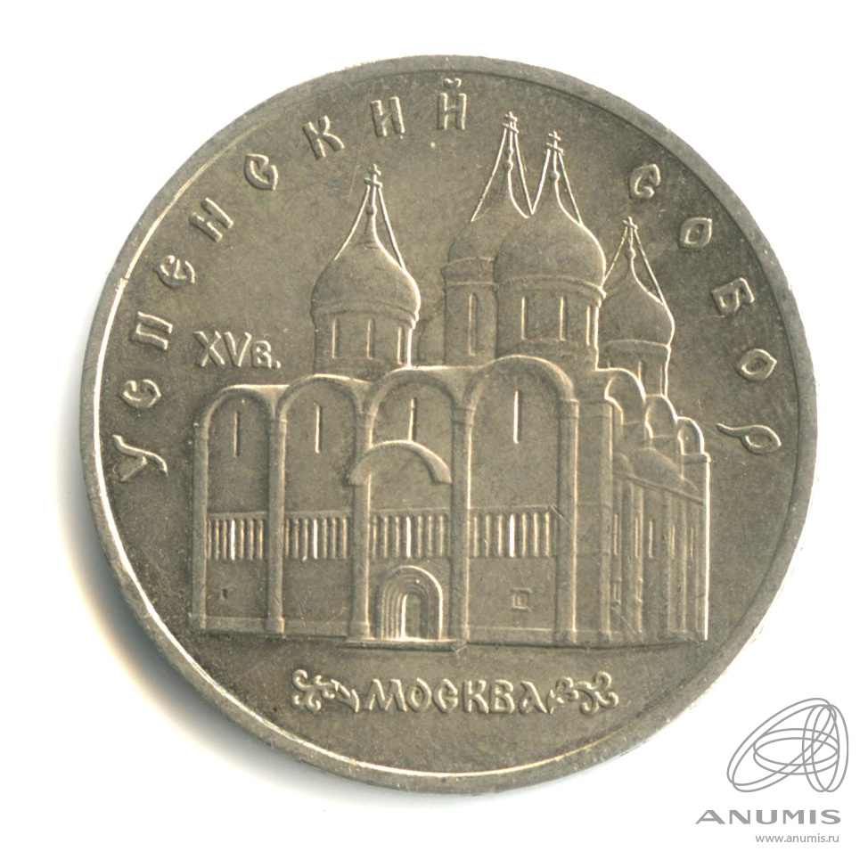 5 рублей 1990 — Успенский собор
