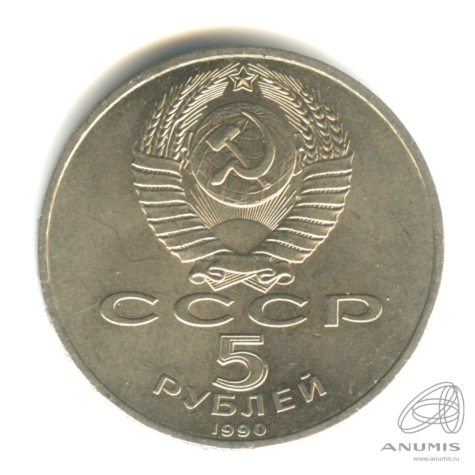 5 рублей 1990 — Успенский собор