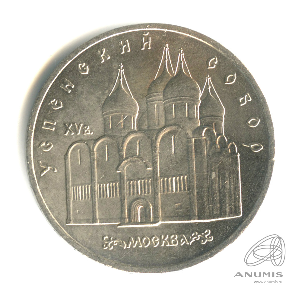 5 рублей 1990 — Успенский собор
