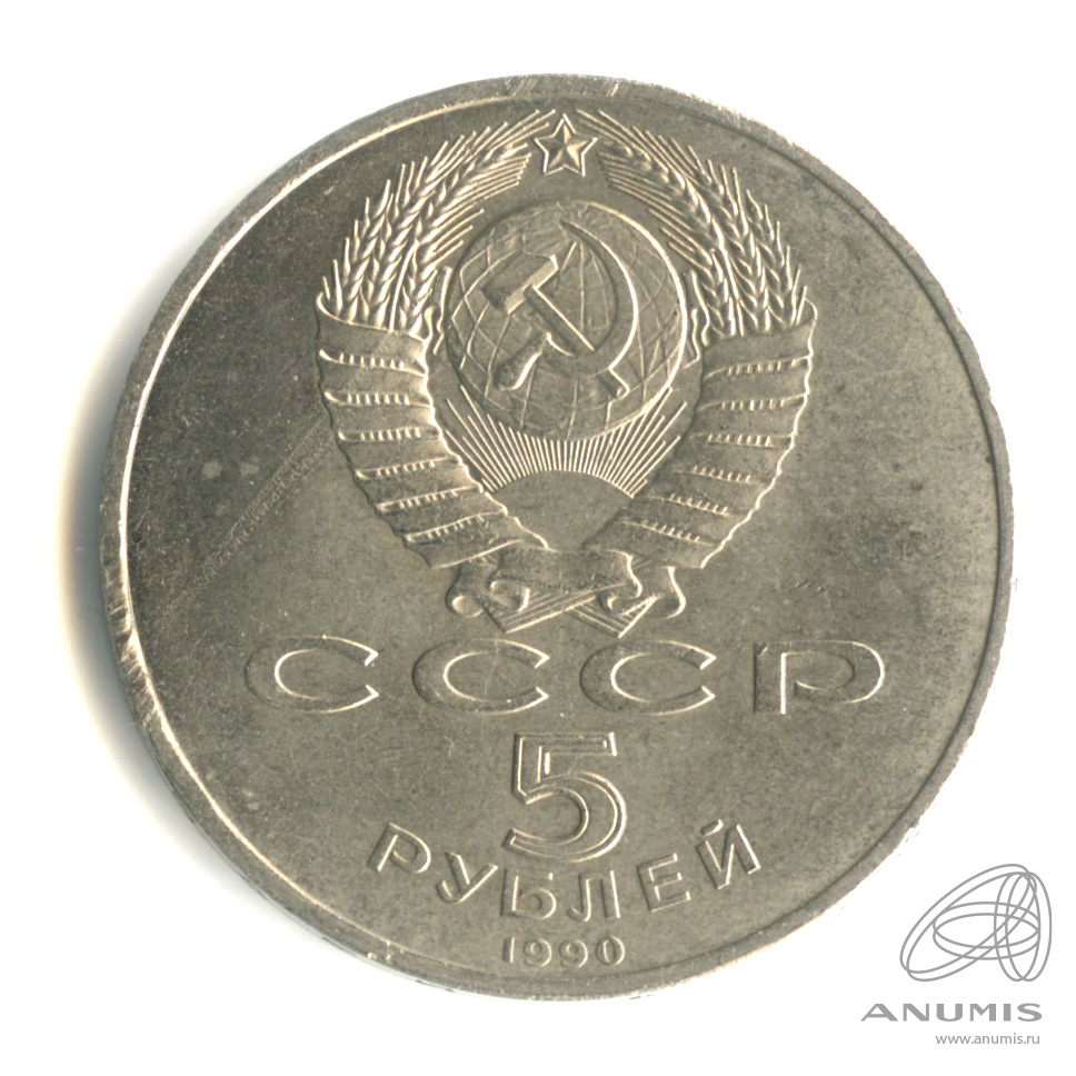 5 рублей 1990 — Успенский собор