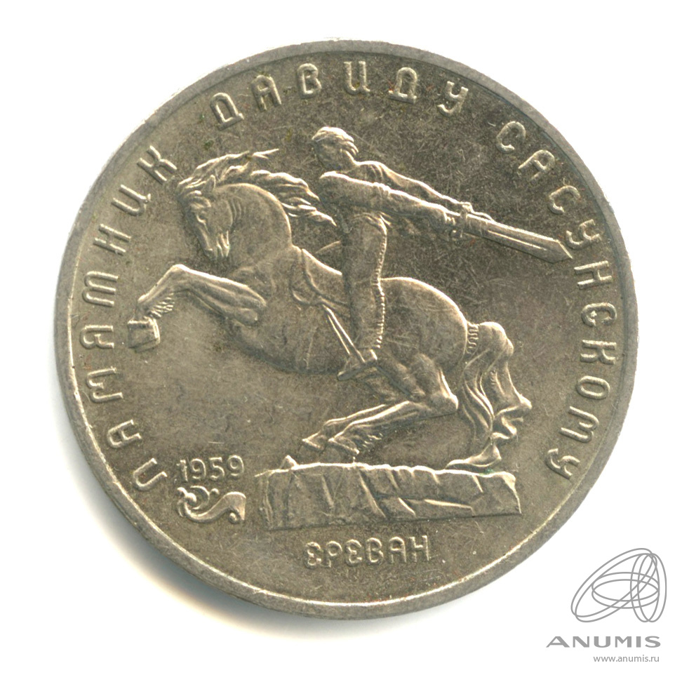 5 рублей 1991 — Памятник Давиду Сасунскому в Ереване