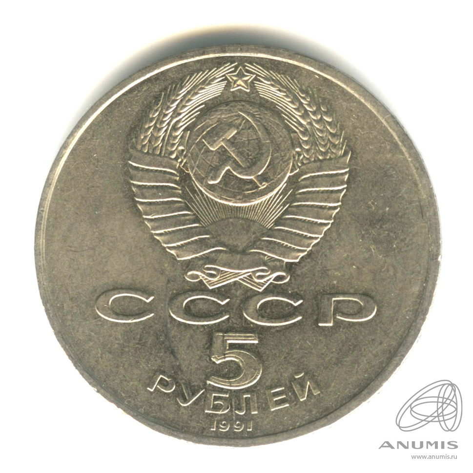5 рублей 1991 — Памятник Давиду Сасунскому в Ереване