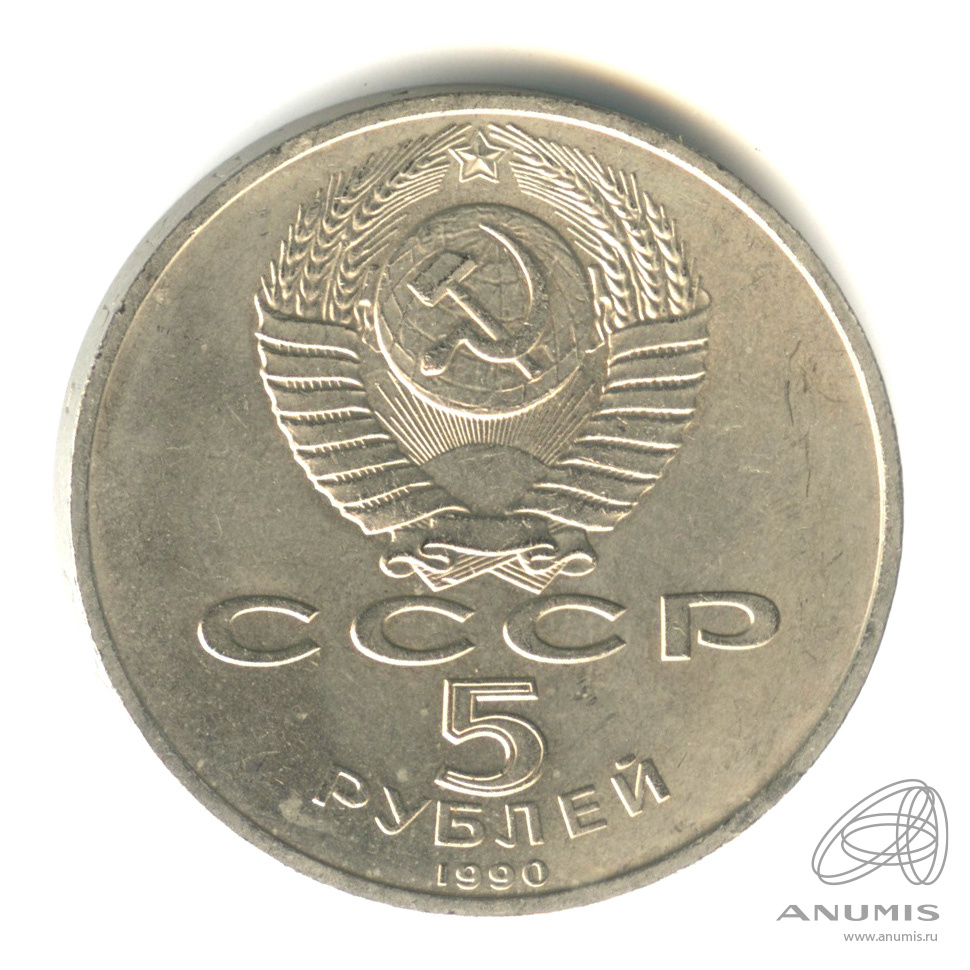 5 рублей 1990 — Матенадаран