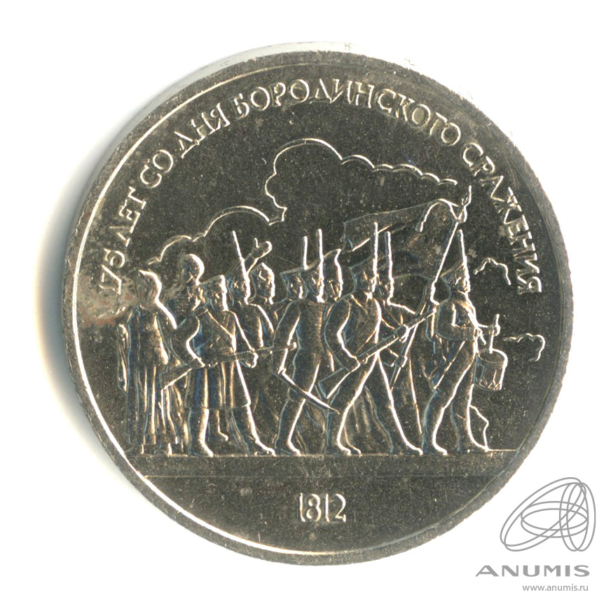 1 рубль 1987 — 175 лет со дня Бородинского сражения: барельеф