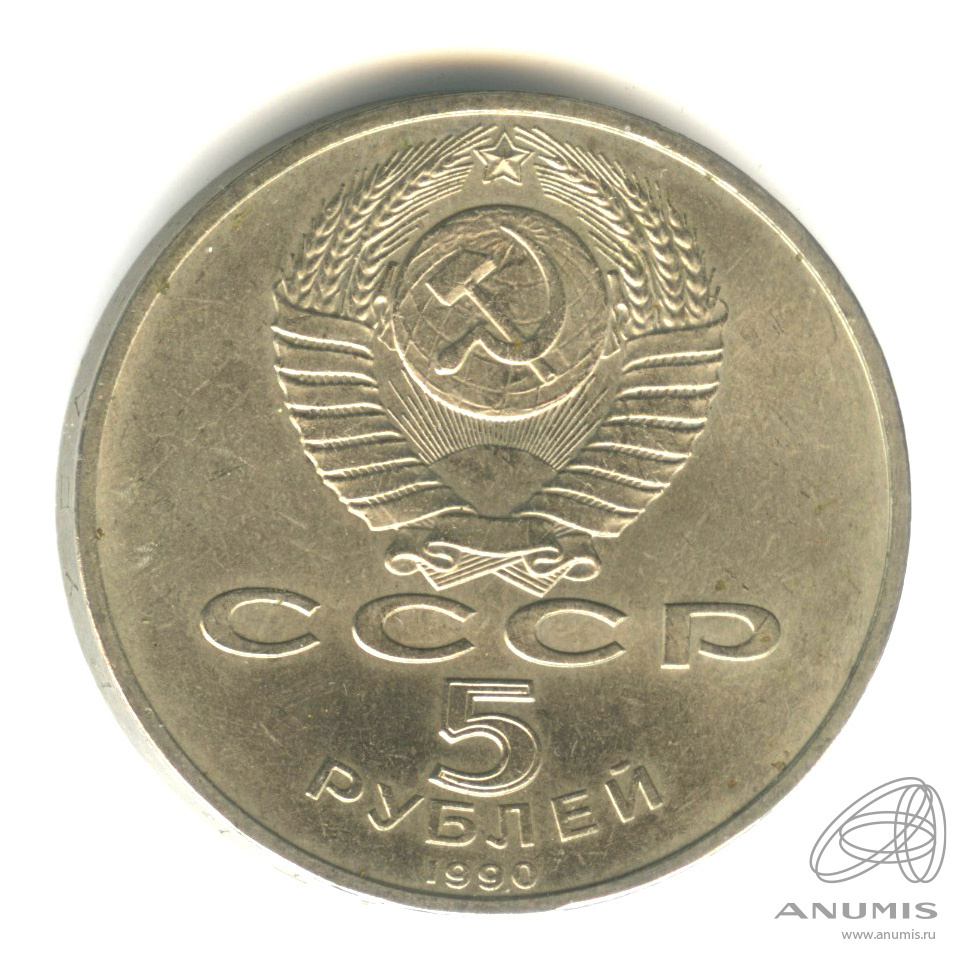 5 рублей 1990 — Матенадаран