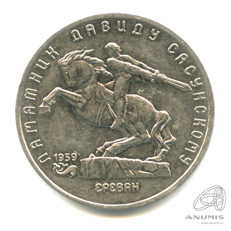 5 рублей 1991 — Памятник Давиду Сасунскому в Ереване