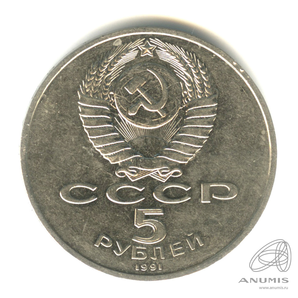 5 рублей 1991 — Памятник Давиду Сасунскому в Ереване