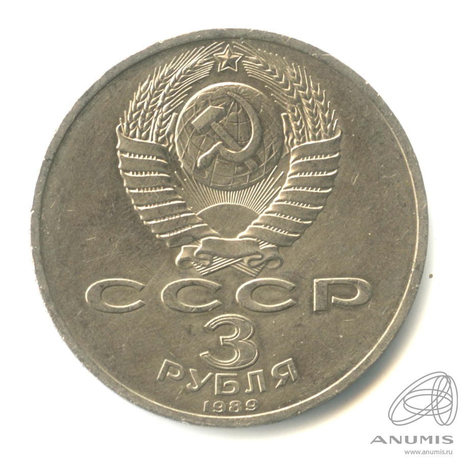 3 рубля 1989 — Землетрясение в Армении