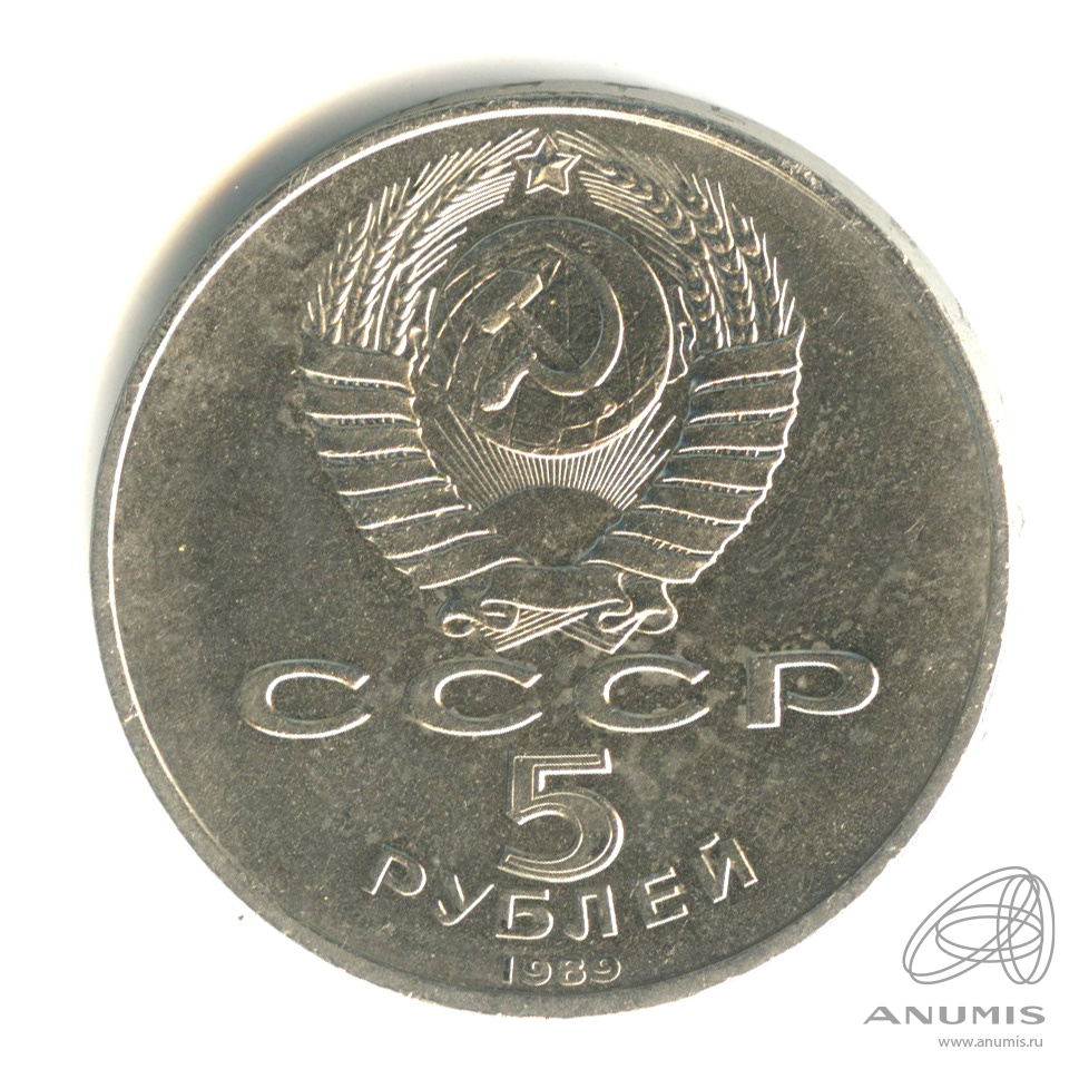 5 рублей 1989 — Благовещенский собор