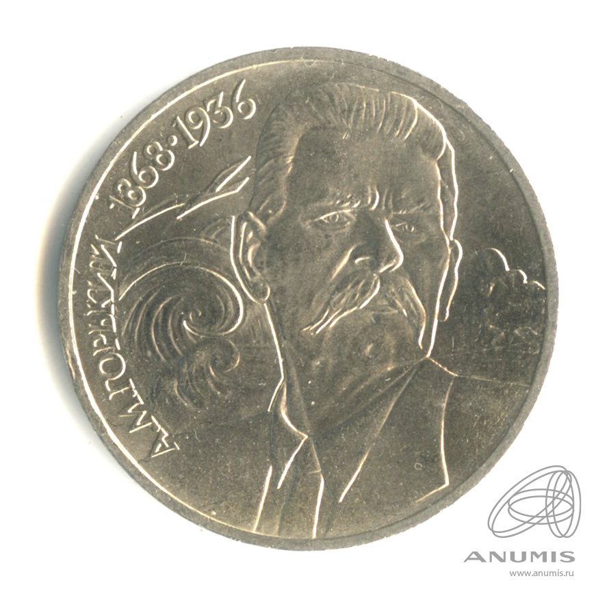 1 рубль 1988 — 120 лет со дня рождения А.М.Горького