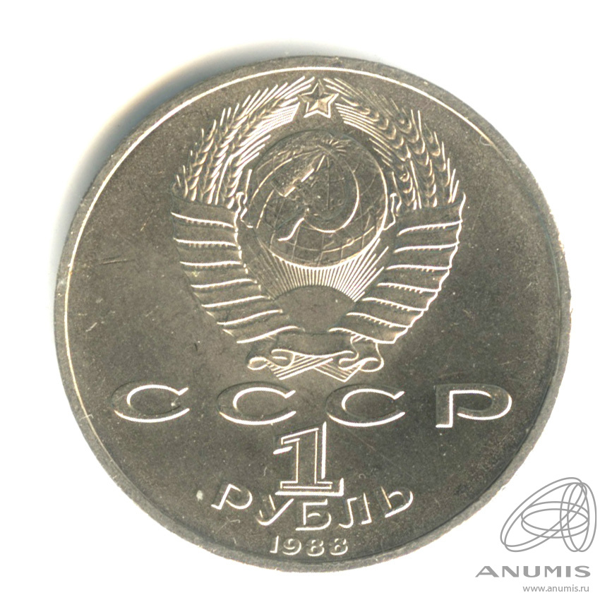 1 рубль 1988 — 120 лет со дня рождения А.М.Горького
