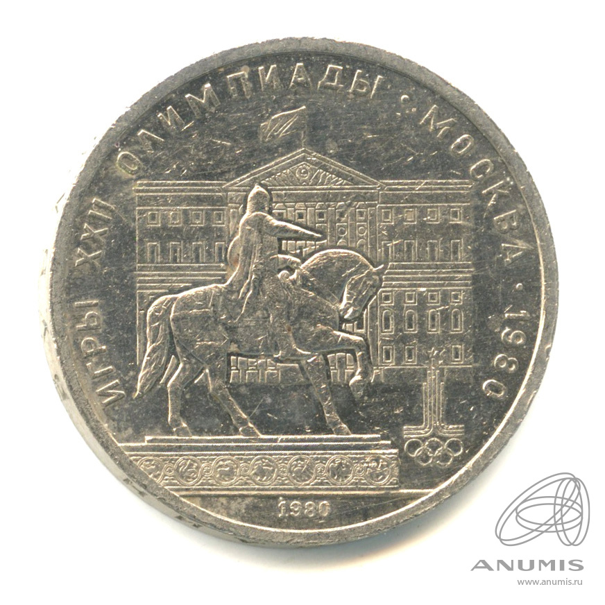 1 рубль 1980 — Памятник Юрию Долгорукому