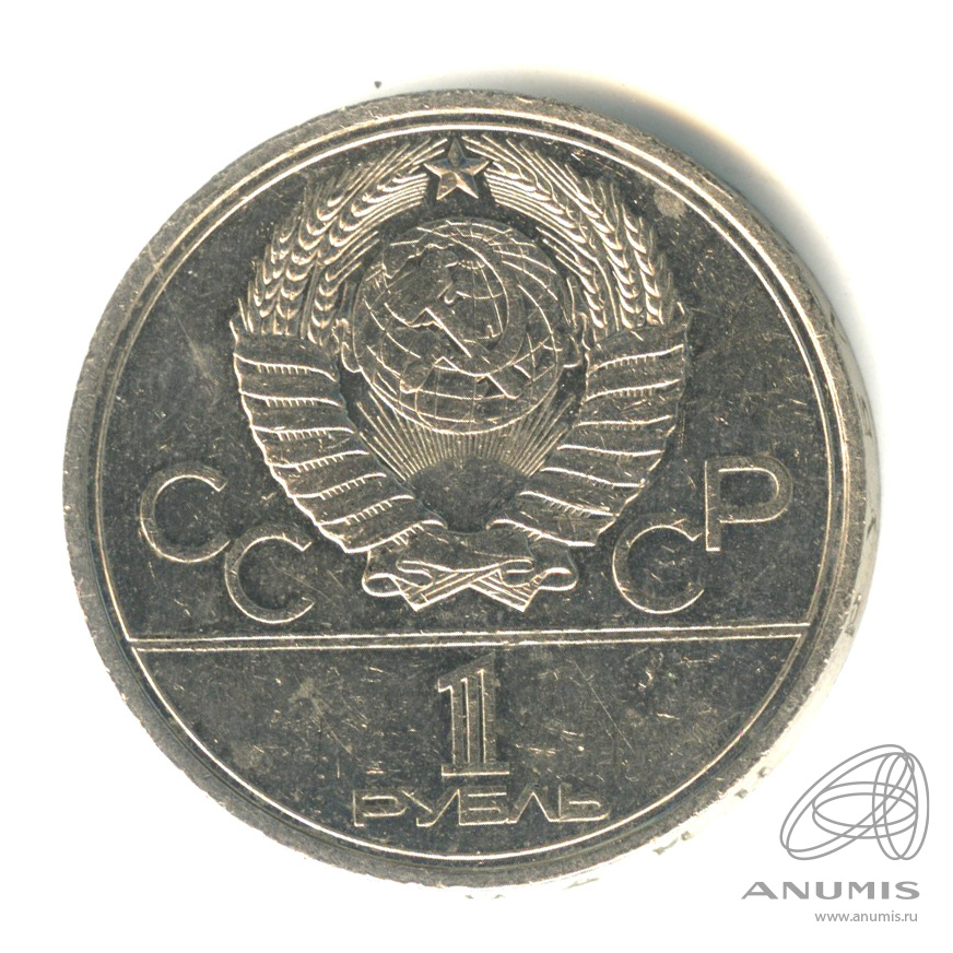 1 рубль 1980 — Памятник Юрию Долгорукому