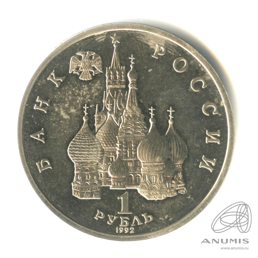 1 рубль 1992 ЛМД — Годовщина государственного суверенитета России