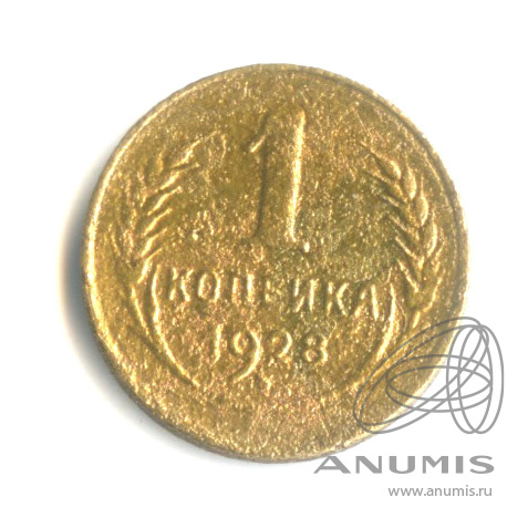 1 копейка 1928
