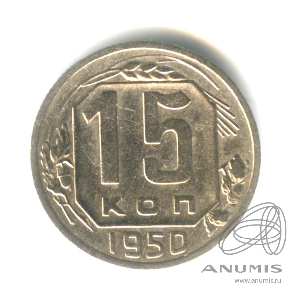 15 копеек 1950 — Венок 16 лент