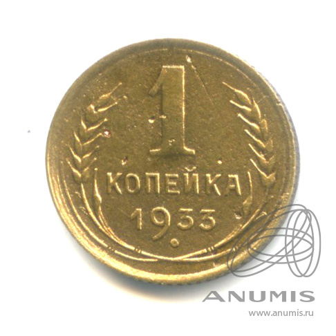 1 копейка 1933