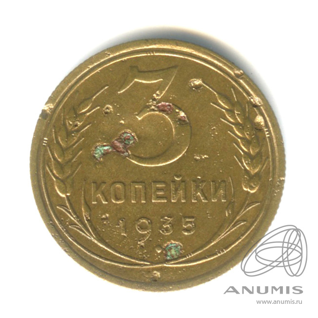 3 копейки 1935 — Венок 7 лент. Круговая надпись