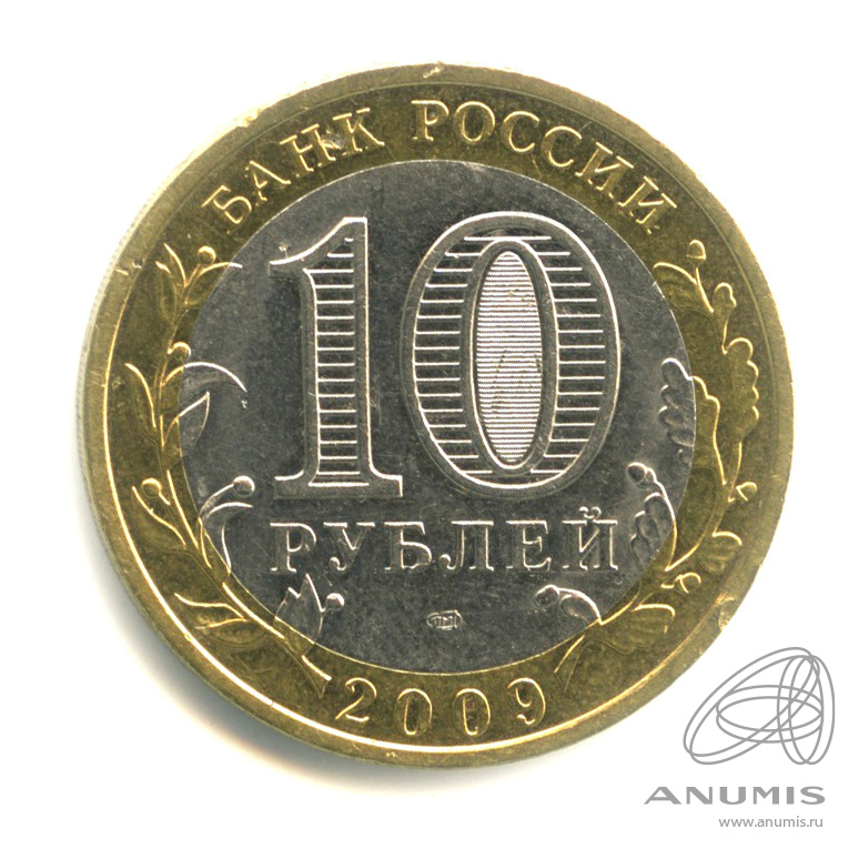 10 рублей 2009 СПМД — Калуга (XIV в.)