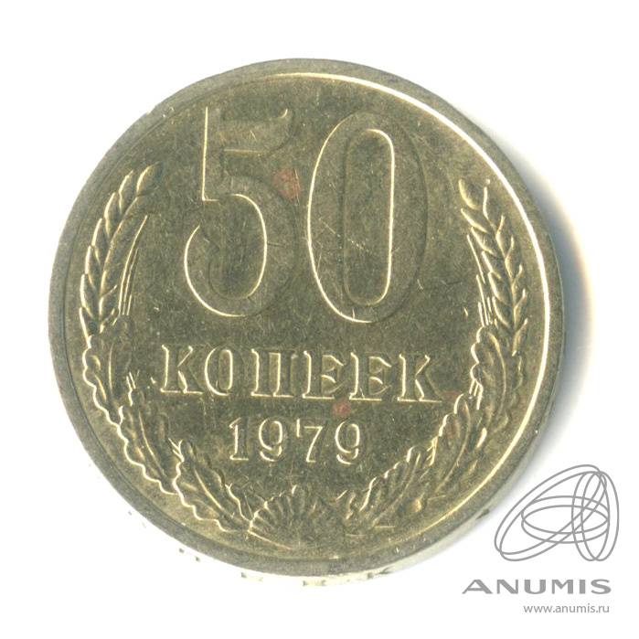 50 копеек 1979 — Большая звезда (Большая звезда)