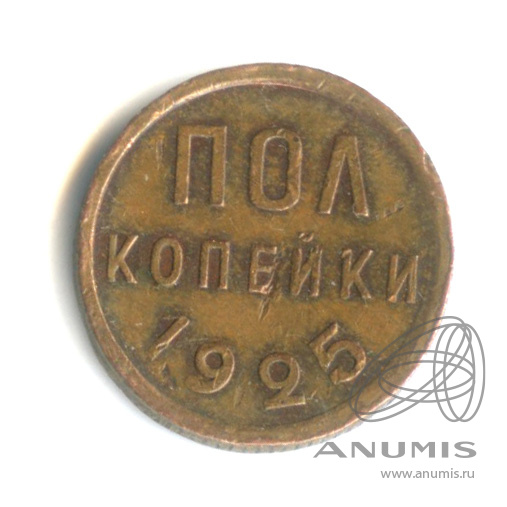 ½ копейки 1925