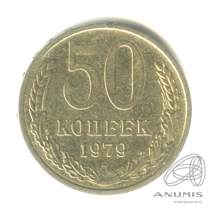 50 копеек 1979 — Большая звезда (Большая звезда)
