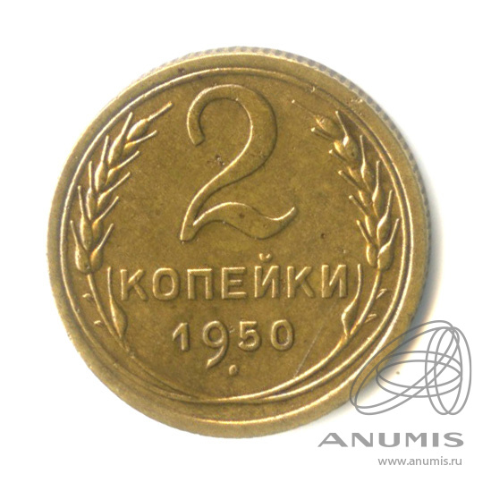 2 копейки 1950 — Венок 16 лент