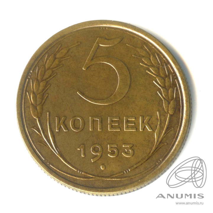 5 копеек 1953 — Венок 16 лент