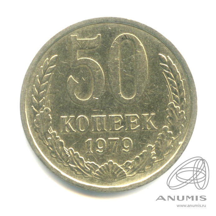 50 копеек 1979 — Большая звезда (Большая звезда)