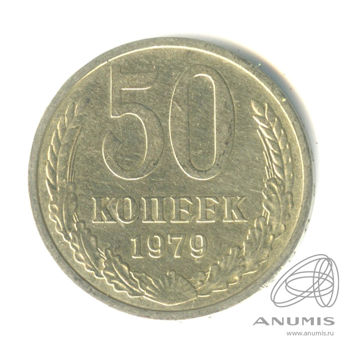 50 копеек 1979 — Большая звезда (Большая звезда)