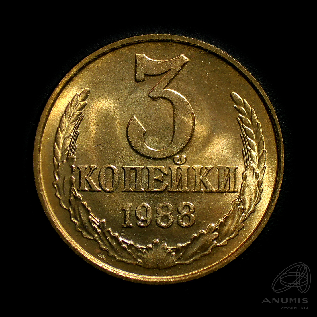 3 копейки 1988