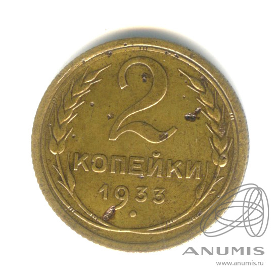 2 копейки 1933 — Венок 7 лент с круговой надписью