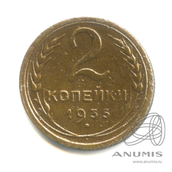 2 копейки 1935 — Венок 7 лент с круговой надписью
