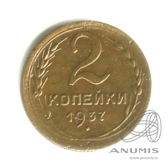 2 копейки 1937 — Венок 11 лент