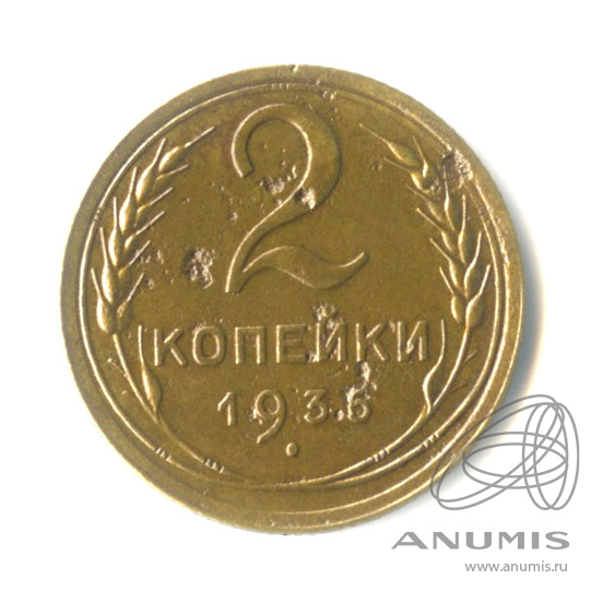 2 копейки 1936 — Венок 7 лент без круговой надписи