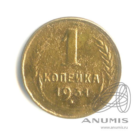 1 копейка 1931