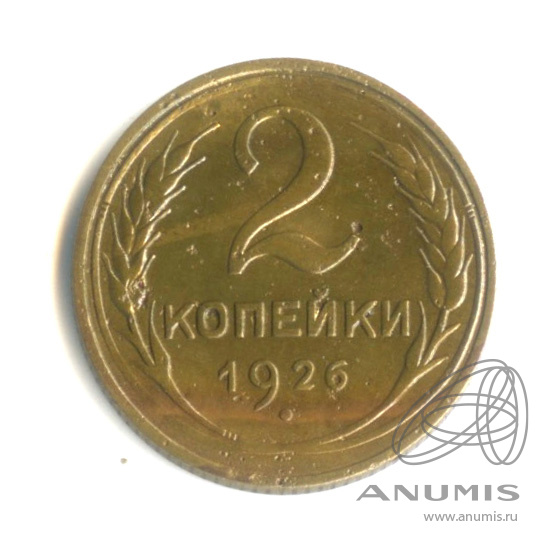 2 копейки 1926 — Венок 7 лент с круговой надписью