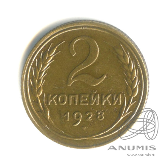 2 копейки 1928 — Венок 7 лент с круговой надписью
