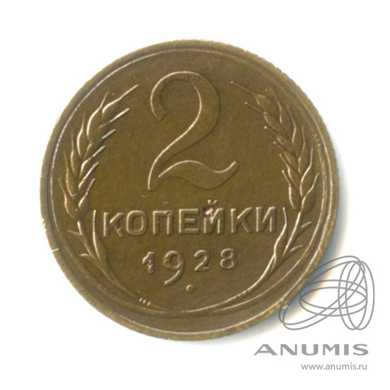 2 копейки 1928 — Венок 7 лент с круговой надписью
