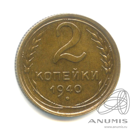 2 копейки 1940 — Венок 11 лент