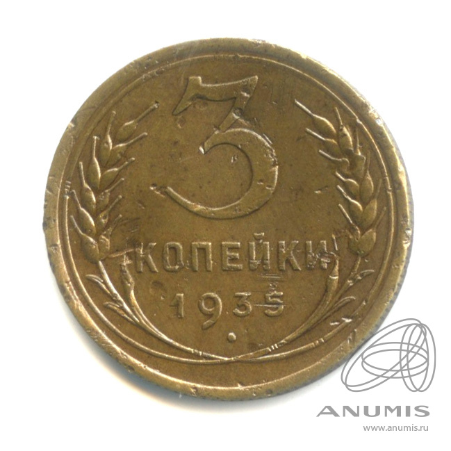 3 копейки 1935 — Венок 7 лент. Круговая надпись