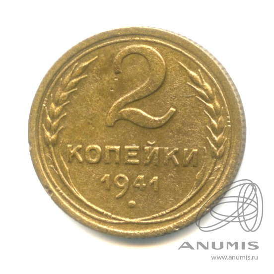 2 копейки 1941 — Венок 11 лент