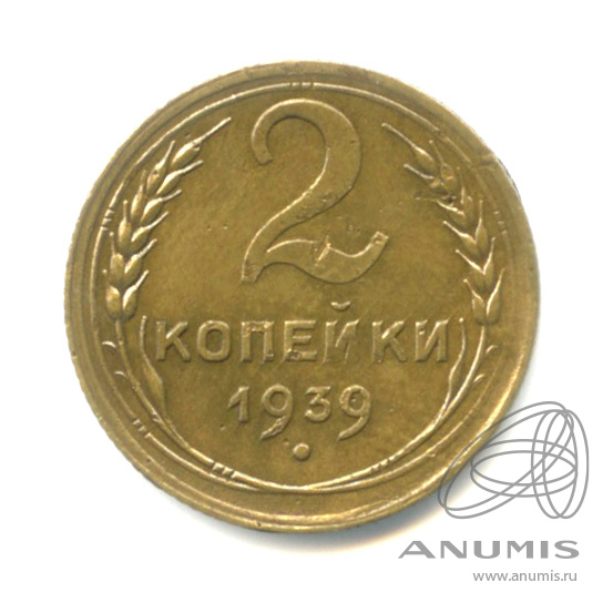 2 копейки 1939 — Венок 11 лент